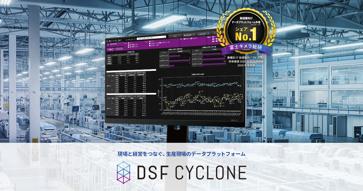 生産効率向上 × 現場起点の製造DX 「DSF Cyclone」 - スマートマニュ